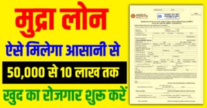 Mudra Loan Kaise Le