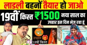 Ladli Behna Yojana 19th Installment