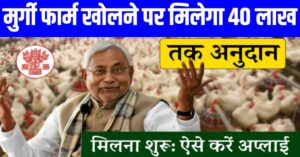 Bihar Murgi Palan Yojana 2024