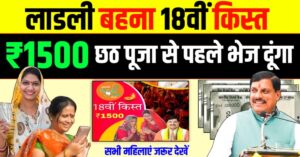 Ladli Behna Yojana 18th Installment