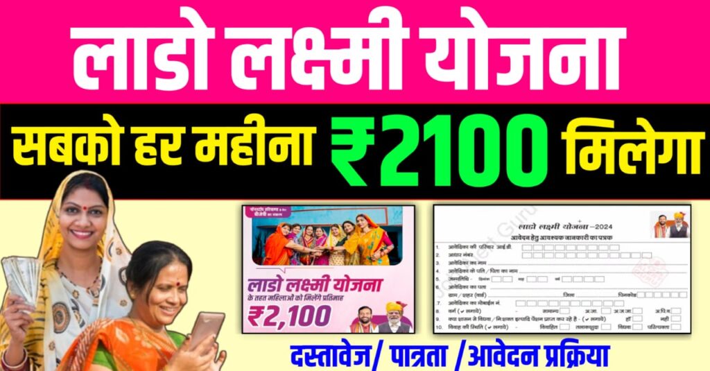 Lado Lakshmi Yojana form kaise bhare