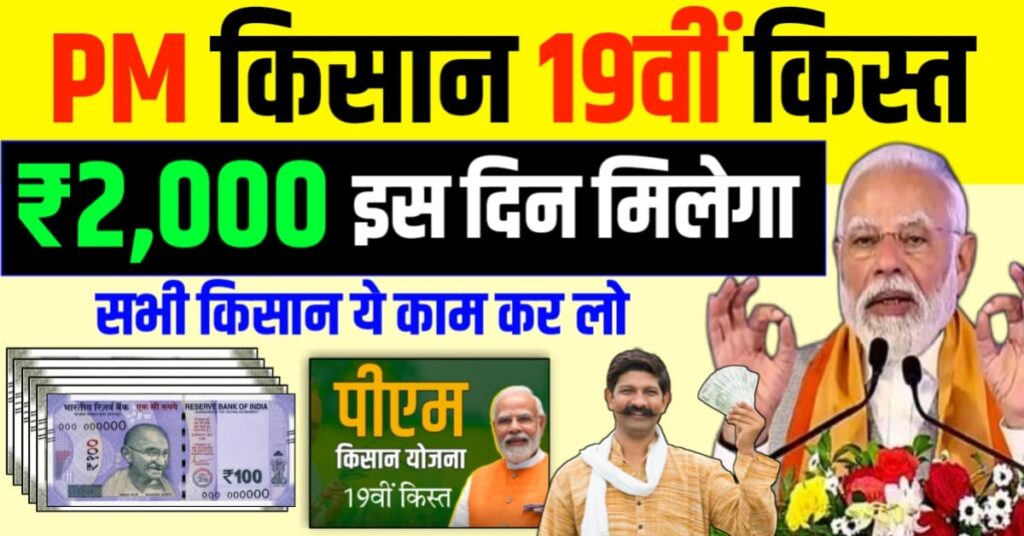 PM Kisan 19th installment date 2024