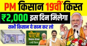 PM Kisan 19th installment date 2024