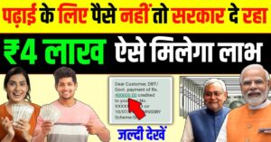 Bihar Student 4 lakh Loan Kaise Milega