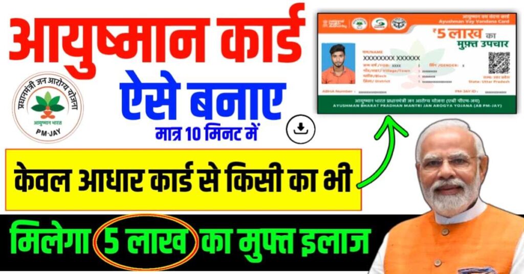 Ghar baithe mobile se ayushman card kaise banaye 2024