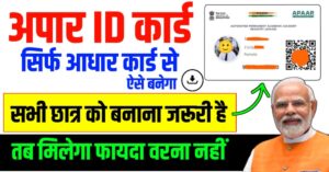 Apaar Id Card Kaise Banaye Mobile se