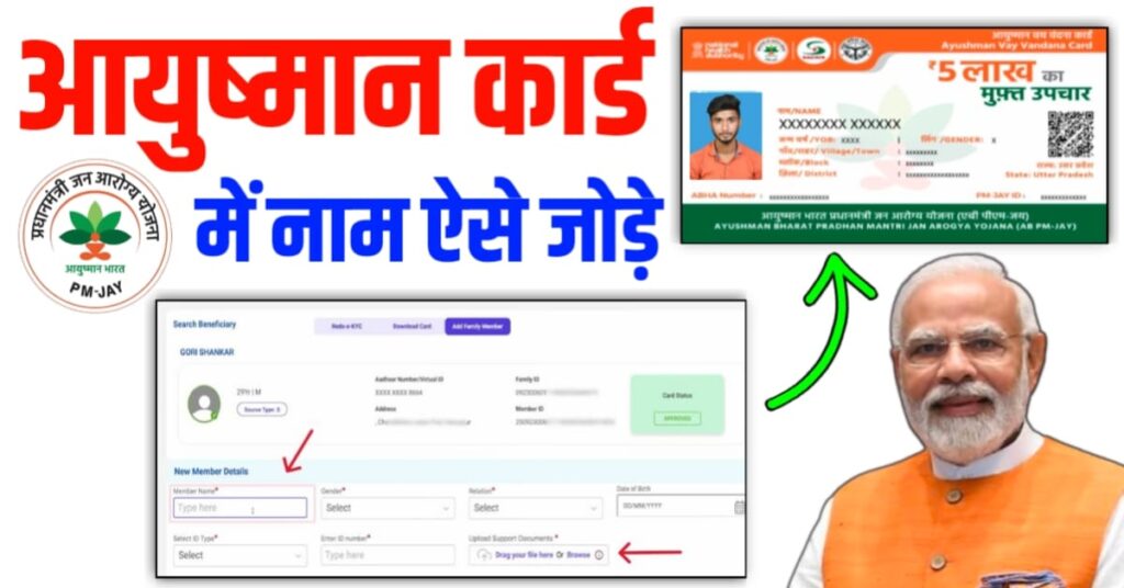 Ayushman Card Me New Member Add Kaise Kare