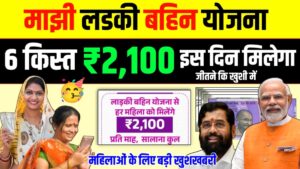 Ladki Bahin Yojana 6th Installment