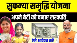 Sukanya Samriddhi Yojana Kaise Khulwaye