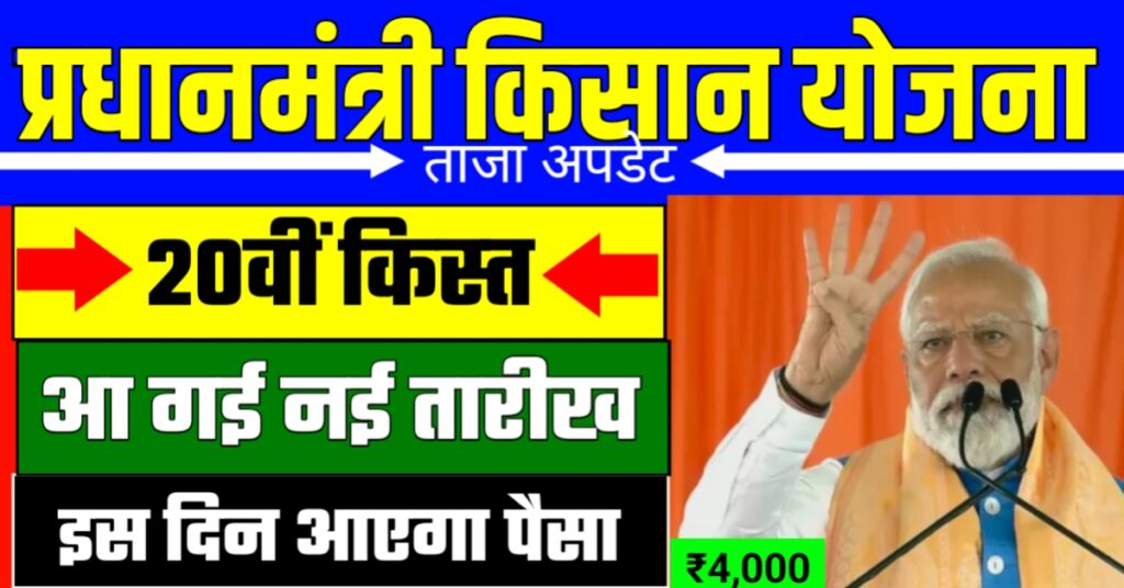 PM Kisan Samman Nidhi 20th Installment
